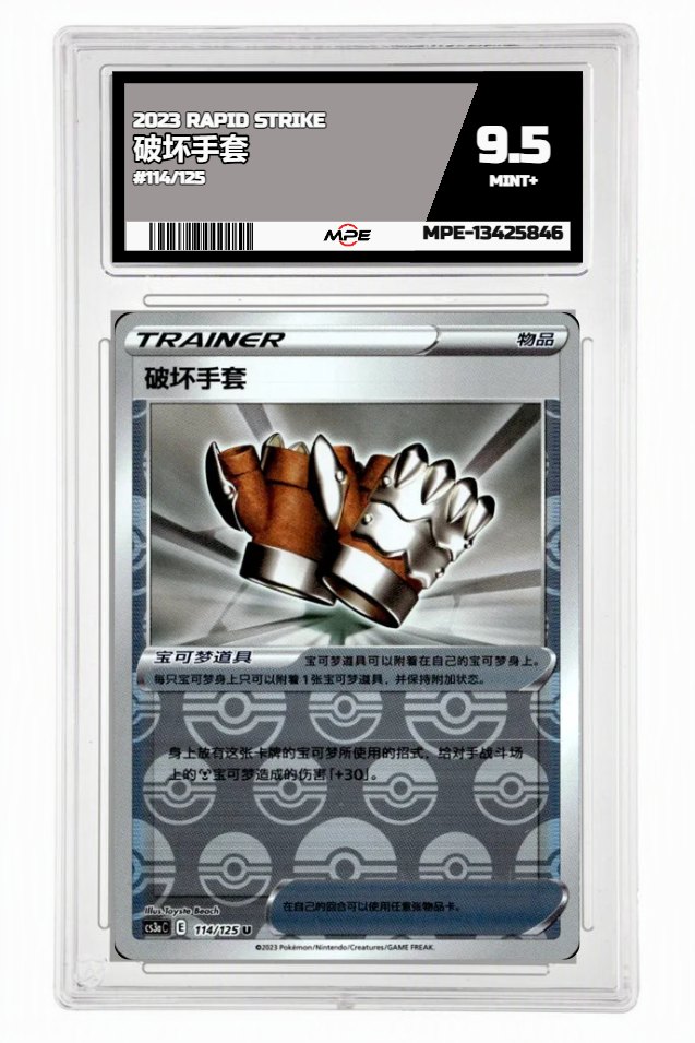 2023 RAPID STRIKE #114/125 破坏手套 MPE 9.5 MINT+ — graded card auctioned from the MPE vault