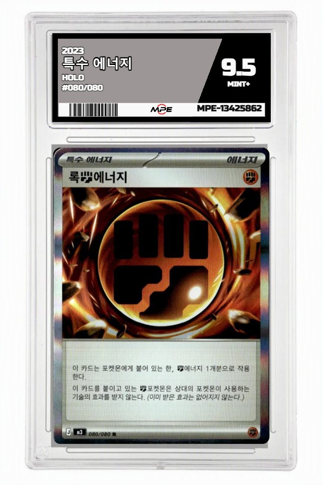2023 HOLO #080/080 특수 에너지 MPE 9.5 MINT+ — graded card auctioned from the MPE vault