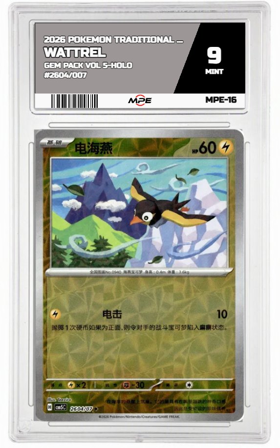 2026 POKEMON TRADITIONAL CHINESE GEM PACK VOL 5-HOLO #2604/007 WATTREL MPE 9 MINT — graded card auctioned from the MPE vault
