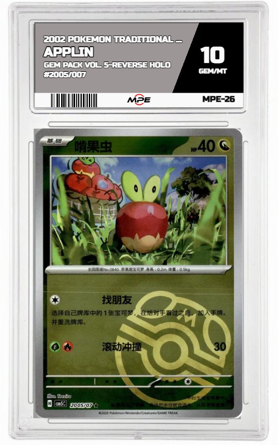 2002 POKEMON TRADITIONAL CHINESE GEM PACK VOL. 5-REVERSE HOLO #2005/007 APPLIN MPE 10 GEM/MT — graded card auctioned from the MPE vault